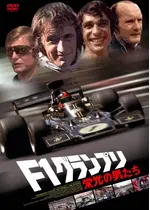 F1グランプリ 栄光の男たち 映画情報 レビュー 評価 あらすじ Filmarks映画