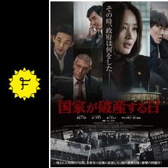 国家が破産する日 映画情報 レビュー 評価 あらすじ 動画配信 Filmarks映画