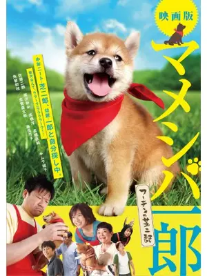 マメシバ一郎 フーテンの芝二郎