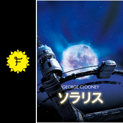 ソラリス - 映画情報・レビュー・評価・あらすじ・動画配信 | Filmarks映画