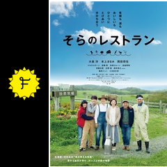 そらのレストラン 映画情報 レビュー 評価 あらすじ 動画配信 filmarks映画