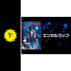 エンゼルコップのアニメ情報・感想・評価・動画配信