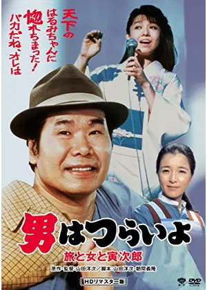 男はつらいよ 旅と女と寅次郎 映画情報 レビュー 評価 あらすじ 動画配信 Filmarks映画