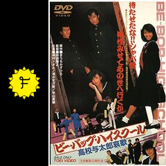 ビー バップ ハイスクール 高校与太郎哀歌 映画情報 レビュー 評価 あらすじ 動画配信 Filmarks映画