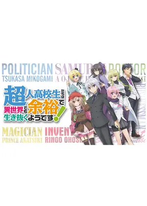 超人高校生たちは異世界でも余裕で生き抜くようです アニメ情報 レビュー 評価 あらすじ 動画配信 Filmarksアニメ