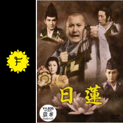 日蓮 映画情報 レビュー 評価 あらすじ filmarks映画