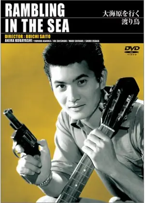 大海原を行く渡り鳥 映画情報 レビュー 評価 あらすじ 動画配信 Filmarks映画