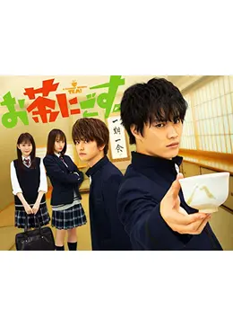 お茶にごす ドラマ情報 レビュー 評価 あらすじ 動画配信 Filmarksドラマ