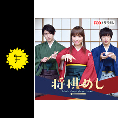 将棋めし ドラマ情報 レビュー 評価 あらすじ 動画配信 Filmarksドラマ