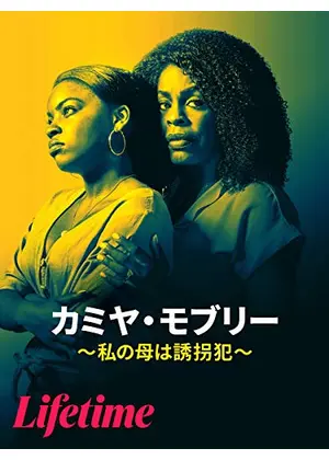 カミヤ モブリー 私の母は誘拐犯 映画情報 レビュー 評価 あらすじ 動画配信 Filmarks映画