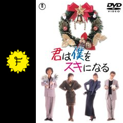 君は僕をスキになる 映画情報 レビュー 評価 あらすじ filmarks映画