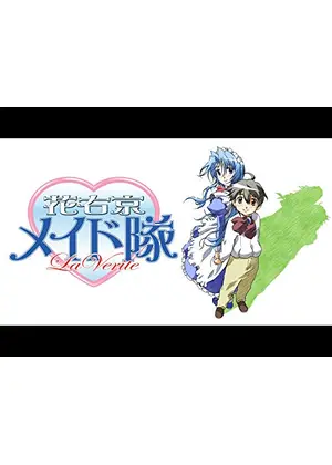 花右京メイド隊 La Verite アニメ情報 レビュー 評価 あらすじ 動画配信 Filmarksアニメ