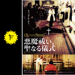 悪魔祓い 聖なる儀式 映画情報 レビュー 評価 あらすじ 動画配信 filmarks映画