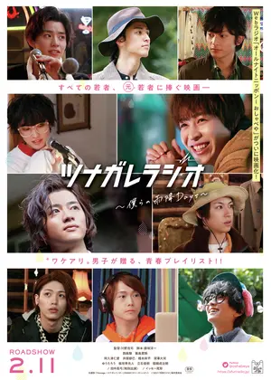 ツナガレラジオ 僕らの雨降 Days 映画情報 レビュー 評価 あらすじ 動画配信 Filmarks映画