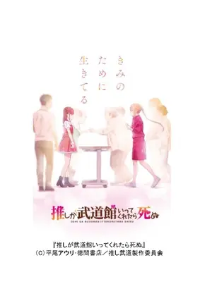 推しが武道館いってくれたら死ぬ アニメ情報 レビュー 評価 あらすじ 動画配信 Filmarksアニメ