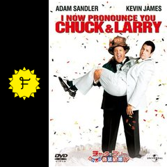 チャックとラリー おかしな偽装結婚 映画情報 レビュー 評価 あらすじ 動画配信 filmarks映画