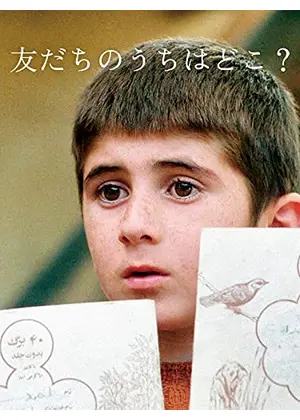 友だちのうちはどこ 映画情報 レビュー 評価 あらすじ 動画配信 Filmarks映画