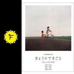 きょうのできごと A Day On The Planet 映画情報 レビュー 評価 あらすじ Filmarks映画