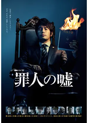 罪人の嘘 ドラマ情報 レビュー 評価 あらすじ 動画配信 Filmarksドラマ