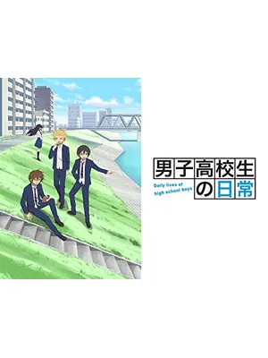 男子高校生の日常 アニメ情報 レビュー 評価 あらすじ 動画配信 Filmarksアニメ