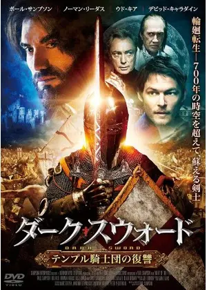 ダーク スウォード テンプル騎士団の復讐 映画情報 レビュー 評価 あらすじ Filmarks映画
