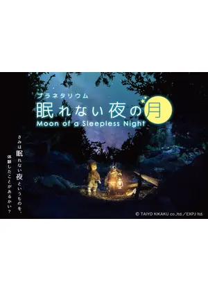眠れない夜の月 映画情報 レビュー 評価 あらすじ Filmarks映画