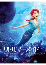 リトルマーメイド 映画情報 レビュー 評価 あらすじ 動画配信 Filmarks映画