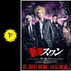 新宿スワン ネタバレ 内容 結末 17ページ目 Filmarks映画