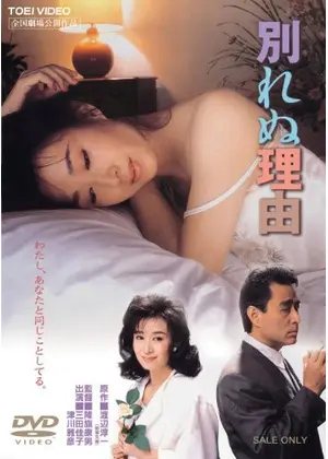 別れぬ理由 映画情報 レビュー 評価 あらすじ 動画配信 Filmarks映画