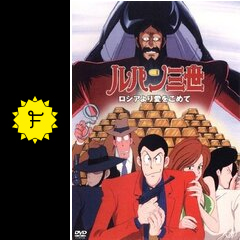 ルパン三世 ロシアより愛をこめてのとぅぼいの映画レビュー 感想 評価 Filmarks映画
