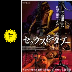 セックス タブー 映画情報 レビュー 評価 あらすじ 動画配信 filmarks映画