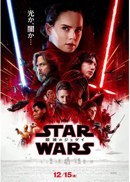 スター・ウォーズ/最後のジェダイ