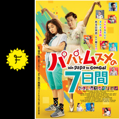 パパとムスメの7日間 映画情報 レビュー 評価 あらすじ 動画配信 filmarks映画
