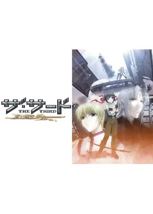 ザ サード 蒼い瞳の少女 アニメ情報 レビュー 評価 あらすじ 動画配信 Filmarksアニメ