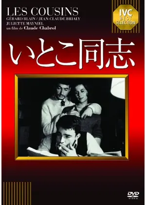 いとこ同志 - 映画情報・レビュー・評価・あらすじ・動画配信 ...