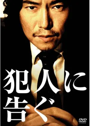 犯人に告ぐ 映画情報 レビュー 評価 あらすじ 動画配信 Filmarks映画 犯人に告ぐ 映画情報 レビュー 評価 あらすじ 動画配信 Filmarks映画