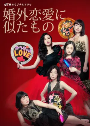 婚外恋愛に似たもの ドラマ情報 レビュー 評価 あらすじ Filmarksドラマ