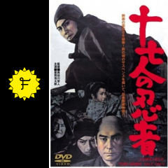 十七人の忍者 映画情報 レビュー 評価 あらすじ 動画配信 filmarks映画