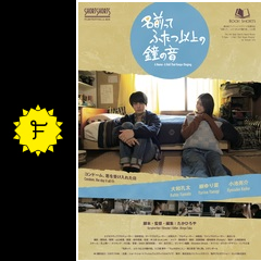 名前って ふたつ以上の鐘の音 映画情報 レビュー 評価 あらすじ Filmarks映画