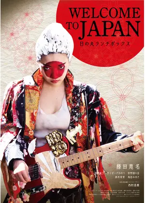 Welcome To Japan 日の丸ランチボックス 映画情報 レビュー 評価 あらすじ 動画配信 Filmarks映画