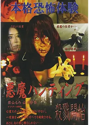 悪魔ハンティング 映画情報 レビュー 評価 あらすじ 動画配信 Filmarks映画 悪魔ハンティング 映画情報 レビュー 評価 あらすじ 動画配信 Filmarks映画