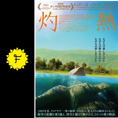 灼熱 灼熱の太陽 映画情報 レビュー 評価 あらすじ 動画配信 Filmarks映画 灼熱 灼熱の太陽 映画情報 レビュー 評価 あらすじ 動画配信 Filmarks映画