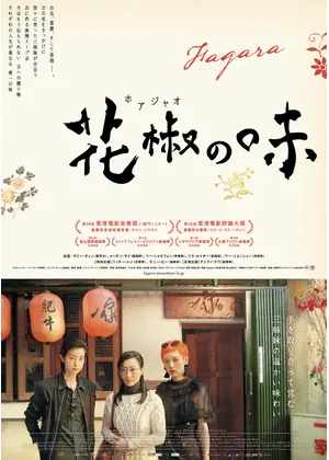花椒の味 映画情報 レビュー 評価 あらすじ Filmarks映画