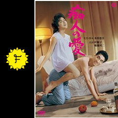 痴人の愛 映画情報 レビュー 評価 あらすじ 動画配信 filmarks映画