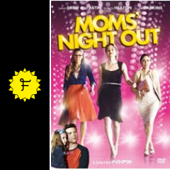 大人の女子会 ナイトアウト 映画情報 レビュー 評価 あらすじ 動画配信 Filmarks映画