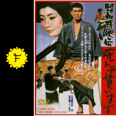 昭和残侠伝 死んで貰います 映画情報 レビュー 評価 あらすじ 動画配信 Filmarks映画