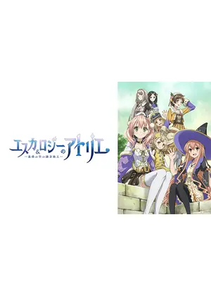 エスカ ロジーのアトリエ 黄昏の空の錬金術士 アニメ情報 レビュー 評価 あらすじ 動画配信 Filmarksアニメ