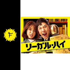 リーガル ハイ ドラマ情報 レビュー 評価 あらすじ 動画配信 Filmarksドラマ リーガル ハイ ドラマ情報 レビュー 評価 あらすじ 動画配信 Filmarksドラマ