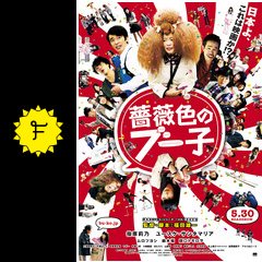 薔薇色のブー子 映画情報 レビュー 評価 あらすじ 動画配信 Filmarks映画