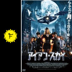 アイアン スカイ 映画情報 レビュー 評価 あらすじ 動画配信 filmarks映画